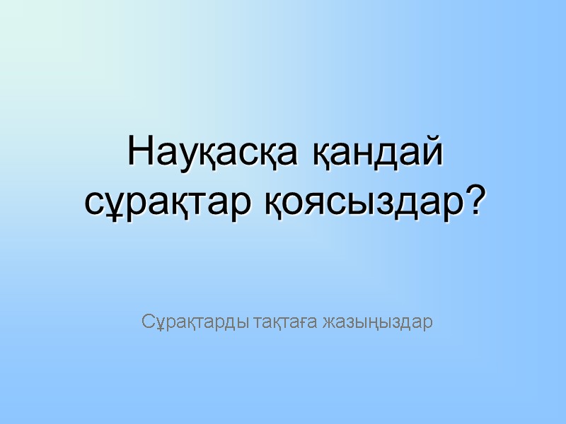 Науқасқа қандай сұрақтар қоясыздар? Сұрақтарды тақтаға жазыңыздар